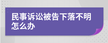民事訴訟被告下落不明怎么辦