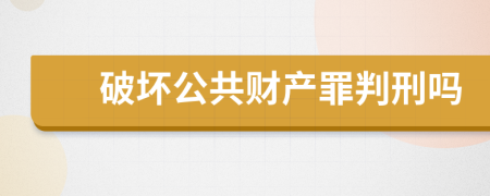 破壞公共財(cái)產(chǎn)罪判刑嗎