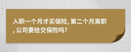 入職一個(gè)月才買保險(xiǎn), 第二個(gè)月離職, 公司要給交保險(xiǎn)嗎?