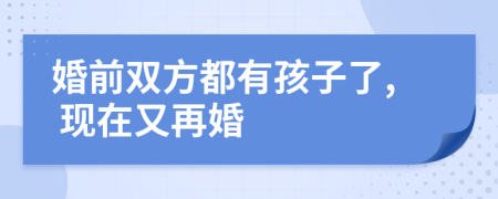 婚前雙方都有孩子了, 現(xiàn)在又再婚
