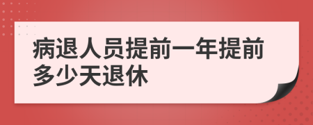 病退人員提前一年提前多少天退休