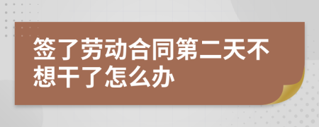 簽了勞動合同第二天不想干了怎么辦
