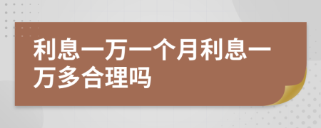 利息一萬一個月利息一萬多合理嗎
