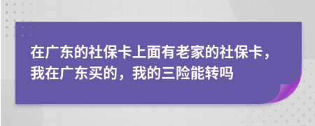 在廣東的社?？ㄉ厦嬗欣霞业纳绫？?，我在廣東買的，我的三險(xiǎn)能轉(zhuǎn)嗎