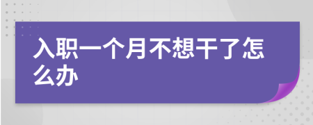 入職一個(gè)月不想干了怎么辦