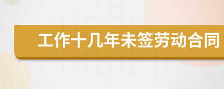 工作十幾年未簽勞動合同