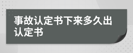 事故認定書下來多久出認定書