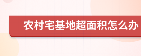 農(nóng)村宅基地超面積怎么辦