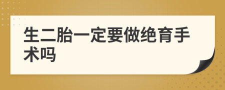 生二胎一定要做絕育手術(shù)嗎