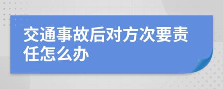交通事故后對(duì)方次要責(zé)任怎么辦