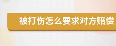 被打傷怎么要求對(duì)方賠償