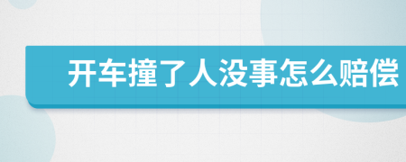 開車撞了人沒事怎么賠償