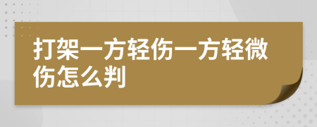 打架一方輕傷一方輕微傷怎么判