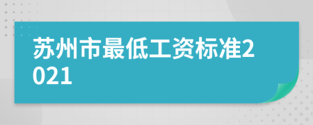 蘇州市最低工資標準2021