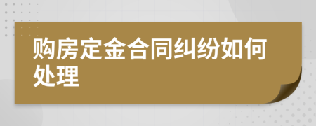 購(gòu)房定金合同糾紛如何處理