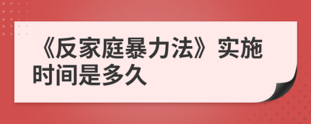 《反家庭暴力法》實(shí)施時(shí)間是多久