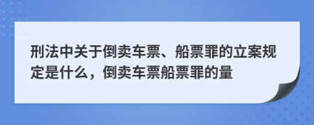 刑法中關(guān)于倒賣車票、船票罪的立案規(guī)定是什么，倒賣車票船票罪的量