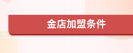 金店加盟條件