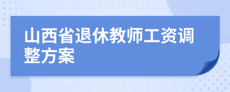 山西省退休教師工資調(diào)整方案