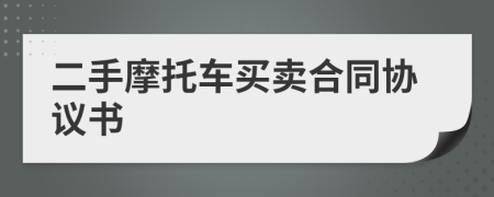 二手摩托車買賣合同協(xié)議書