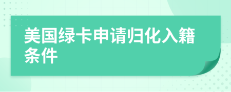 美國綠卡申請歸化入籍條件