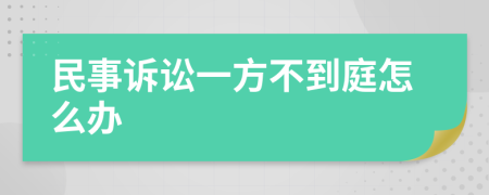 民事訴訟一方不到庭怎么辦