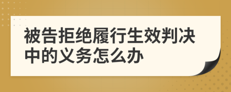 被告拒絕履行生效判決中的義務(wù)怎么辦
