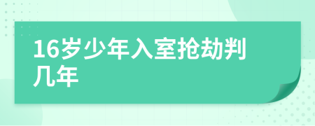 16歲少年入室搶劫判幾年