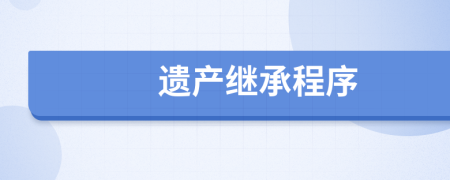 遺產(chǎn)繼承程序