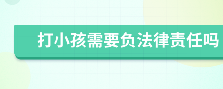 打小孩需要負(fù)法律責(zé)任嗎