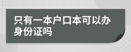 只有一本戶口本可以辦身份證嗎