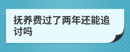 撫養(yǎng)費(fèi)過了兩年還能追討嗎