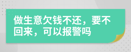 做生意欠錢不還，要不回來，可以報警嗎