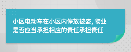 小區(qū)電動(dòng)車在小區(qū)內(nèi)停放被盜, 物業(yè)是否應(yīng)當(dāng)承擔(dān)相應(yīng)的責(zé)任承擔(dān)責(zé)任