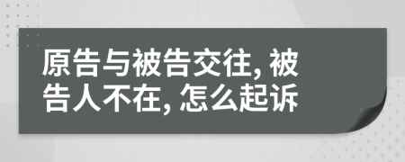 原告與被告交往, 被告人不在, 怎么起訴