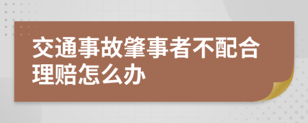 交通事故肇事者不配合理賠怎么辦