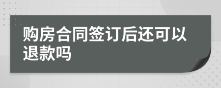 購(gòu)房合同簽訂后還可以退款嗎
