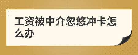 工資被中介忽悠沖卡怎么辦