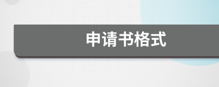 申請(qǐng)書格式