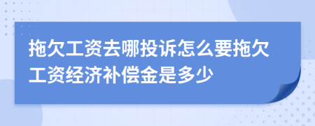 拖欠工資去哪投訴怎么要拖欠工資經(jīng)濟(jì)補(bǔ)償金是多少