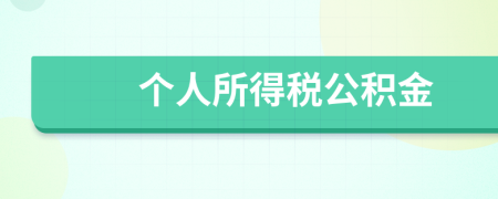 個(gè)人所得稅公積金