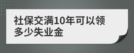 社保交滿10年可以領(lǐng)多少失業(yè)金