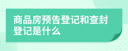 商品房預(yù)告登記和查封登記是什么