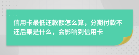 信用卡最低還款額怎么算，分期付款不還后果是什么，會(huì)影響到信用卡