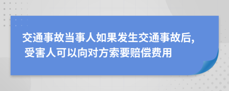 交通事故當(dāng)事人如果發(fā)生交通事故后, 受害人可以向?qū)Ψ剿饕r償費(fèi)用