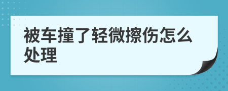 被車撞了輕微擦傷怎么處理