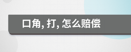 口角, 打, 怎么賠償