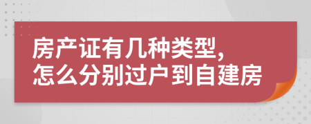 房產(chǎn)證有幾種類型, 怎么分別過戶到自建房
