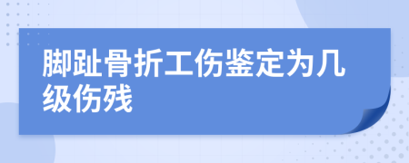 腳趾骨折工傷鑒定為幾級(jí)傷殘
