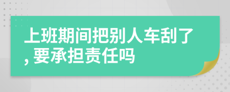 上班期間把別人車刮了, 要承擔(dān)責(zé)任嗎